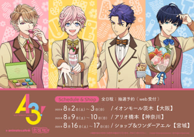 「A3!×アニメイトカフェ」コラボ出張版スケジュール