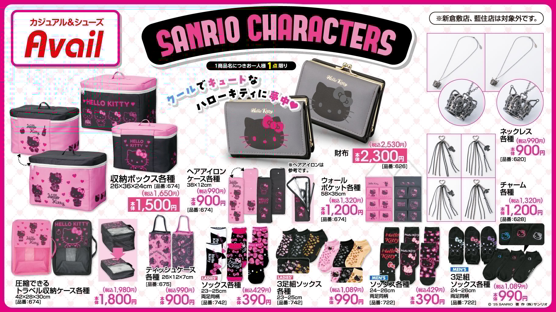 「サンリオ×アベイル」7月12日よりコラボ商品発売！ブラック＆ピンクが大人可愛いハローキティアイテムが登場