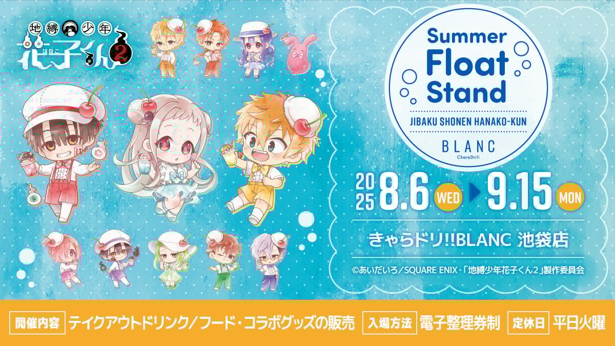 「地縛少年花子くん×きゃらドリ!!BLANC 池袋店」コラボ決定！クリームソーダ風衣装に「可愛すぎだろ」