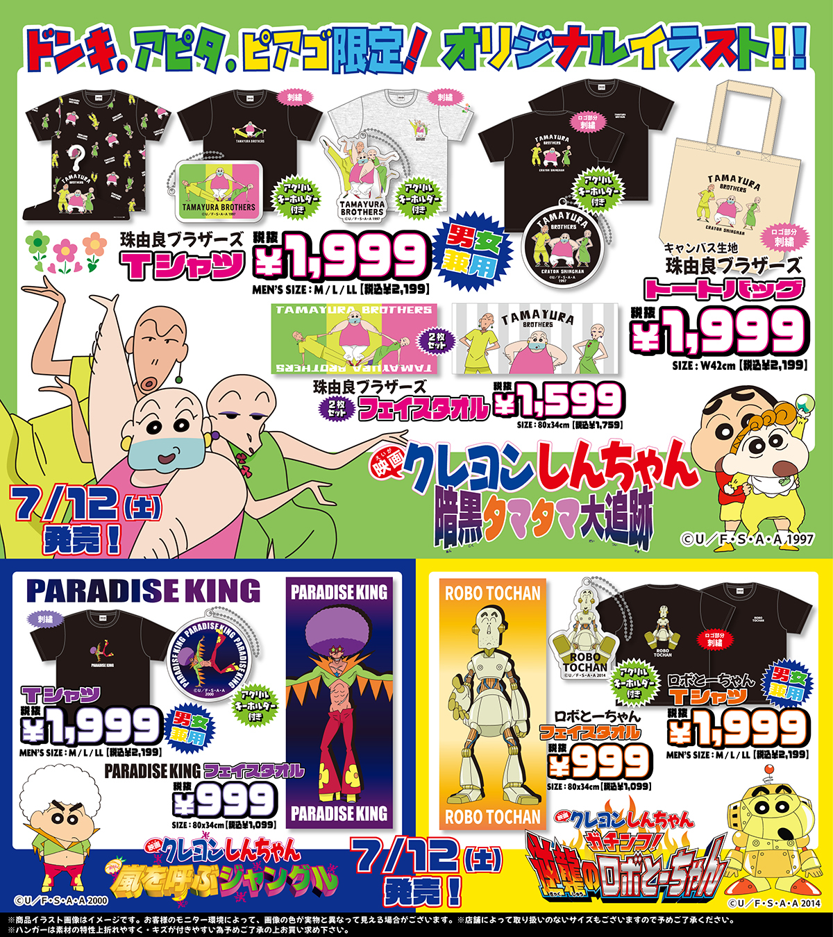 『クレヨンしんちゃん』ドン・キホーテ、アピタ・ピアゴグッズ
