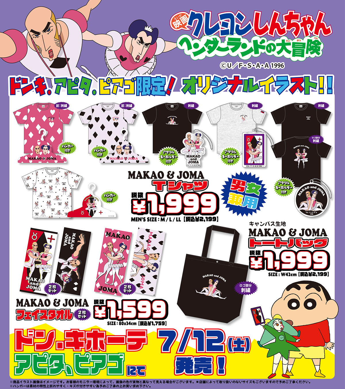 『クレヨンしんちゃん』ドン・キホーテ、アピタ・ピアゴグッズ