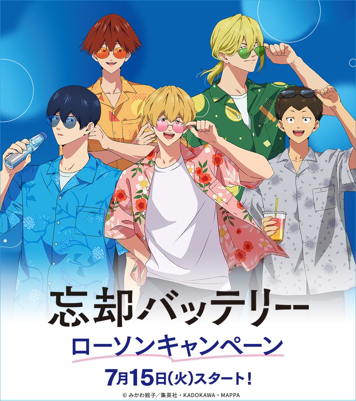 「忘却バッテリー×ローソン」7月15日よりコラボキャンペーン開催決定!アロハシャツを着た小手指1年生のクリアシートがもらえる