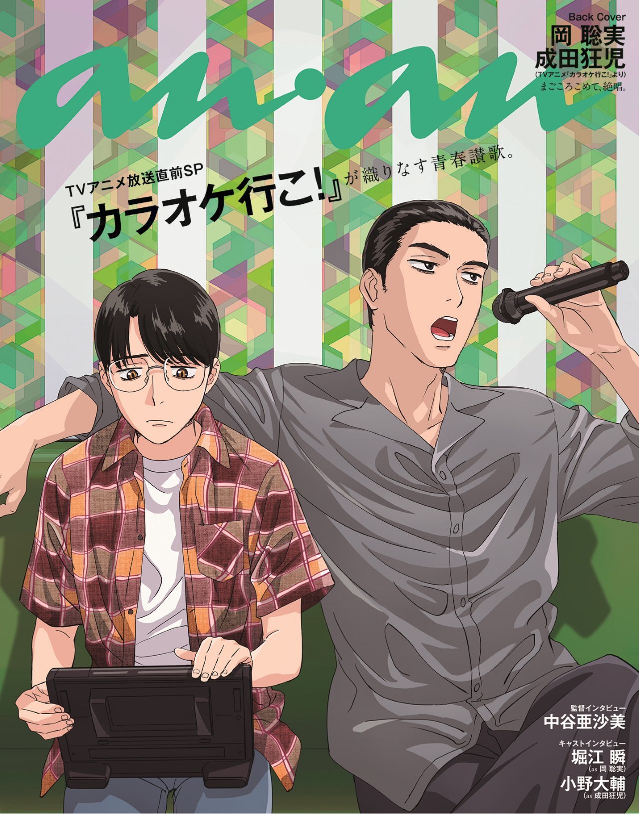 「カラオケ行こ!×anan」バックカバーに岡聡実&成田狂児が登場!私服姿でカラオケを楽しむ姿に「最高すぎる」