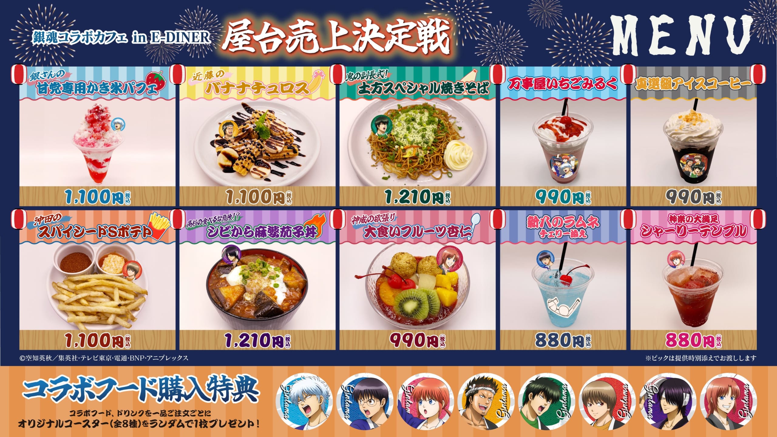 「銀魂 コラボカフェ in E-DINER」メニュー