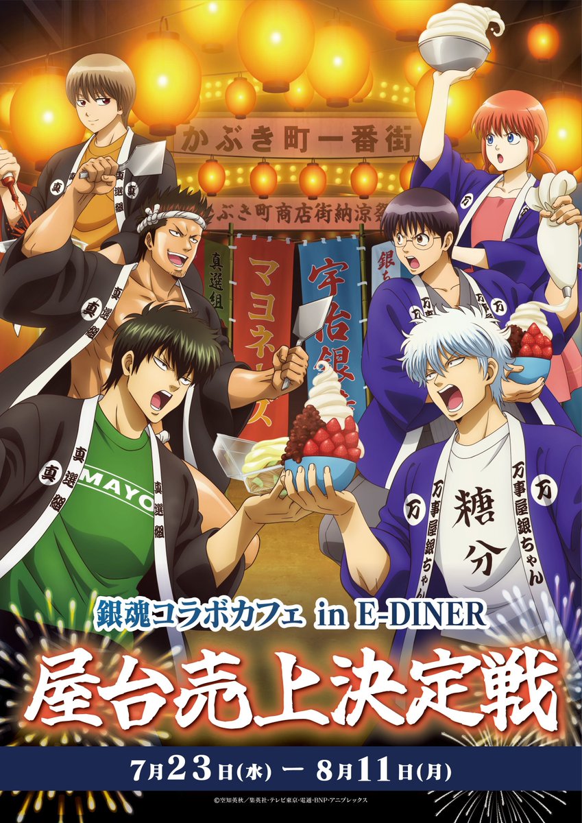 「銀魂×E-DINER」コラボカフェ開催決定！夏祭りがテーマの描き下ろしイラストグッズ＆屋台メニューが楽しめる