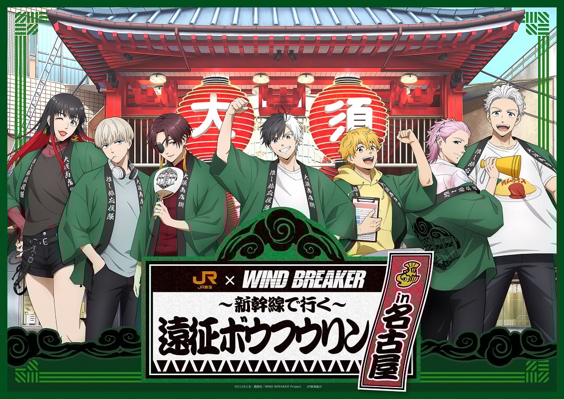 「WIND BREAKER×JR東海」推し旅イベント開催決定！名古屋・大須商店街に桜たちボウフウリンが登場