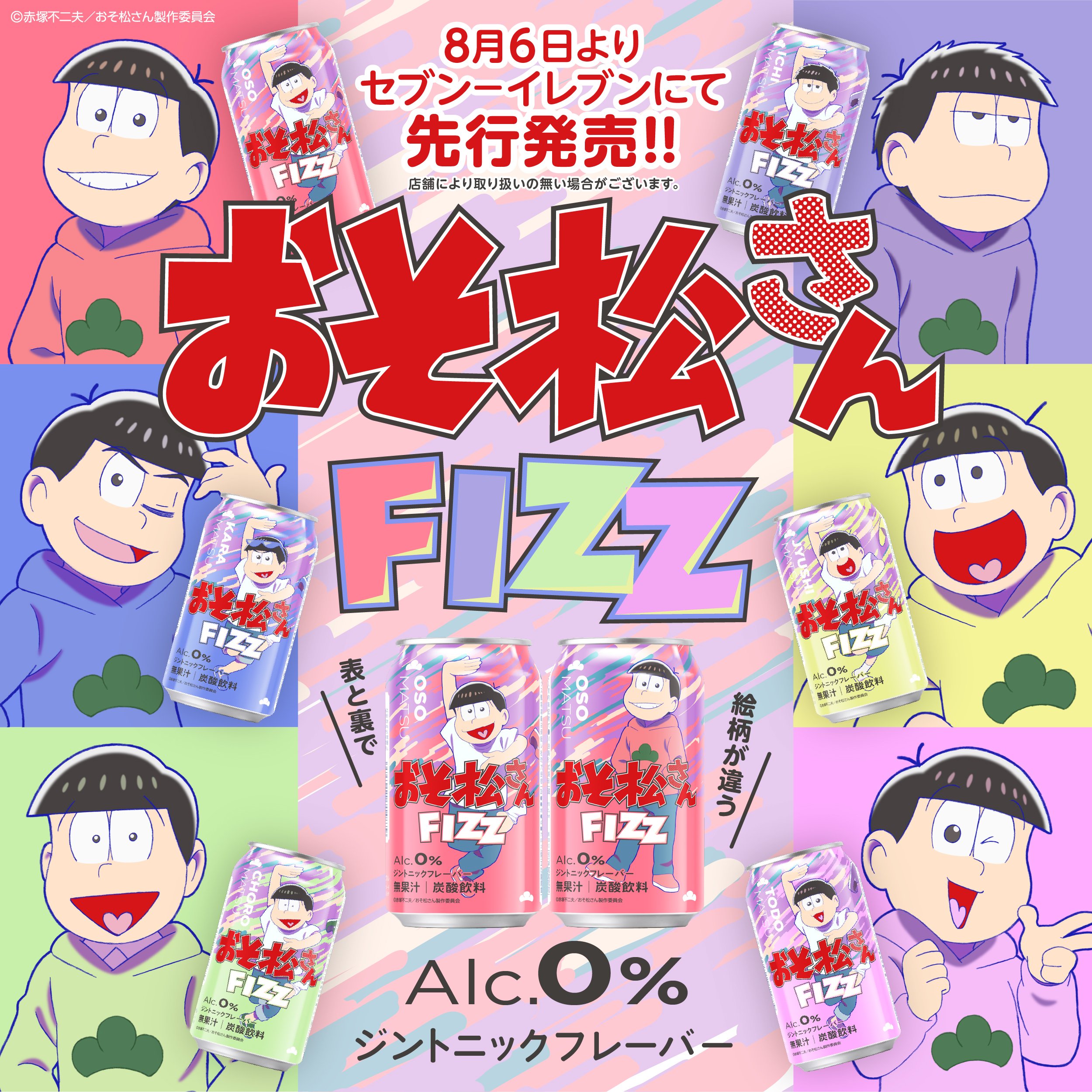 「おそ松さんFIZZ」セブン-イレブンで先行発売決定!大人な味わいのジントニックフレーバーが登場