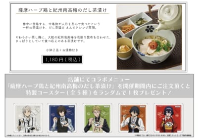 「文スト×だし茶漬けえん 」コラボメニュー