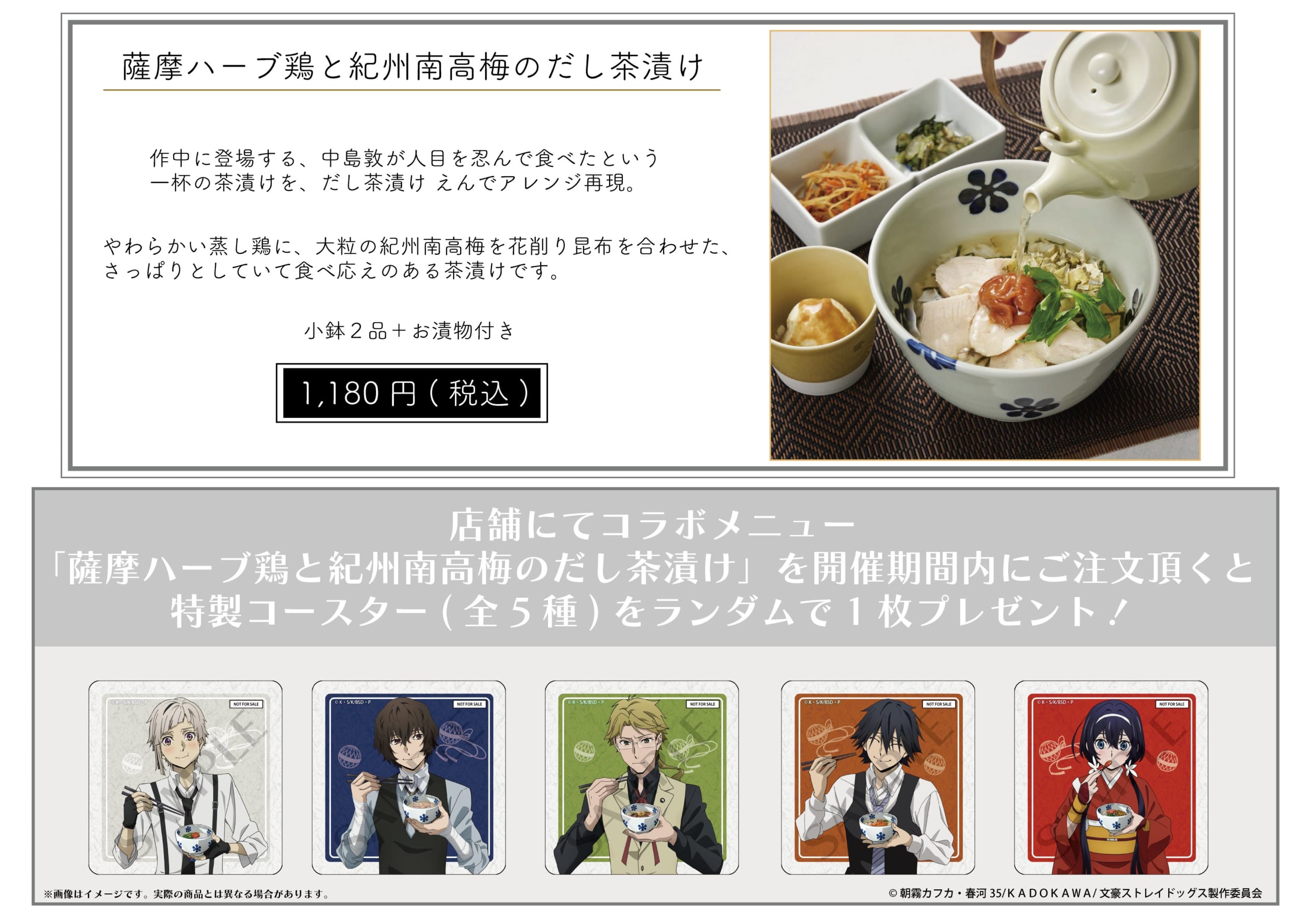 「文スト×だし茶漬けえん 」コラボメニュー