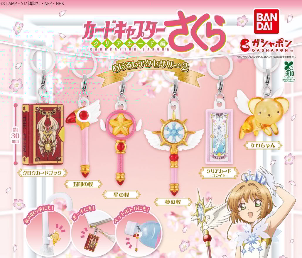 『CCさくら』めじるしアクセサリー2 発売決定！歴代の杖・クロウカードブック・ケロちゃんなど全6種