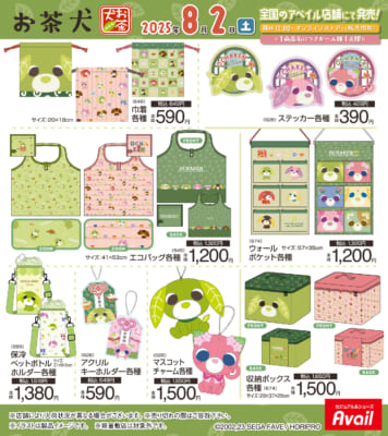 「お茶犬×アベイル」コラボ商品