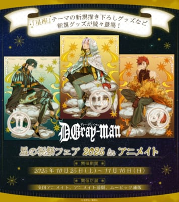 『D.Gray-man』星の祝祭フェア 2025 in アニメイト