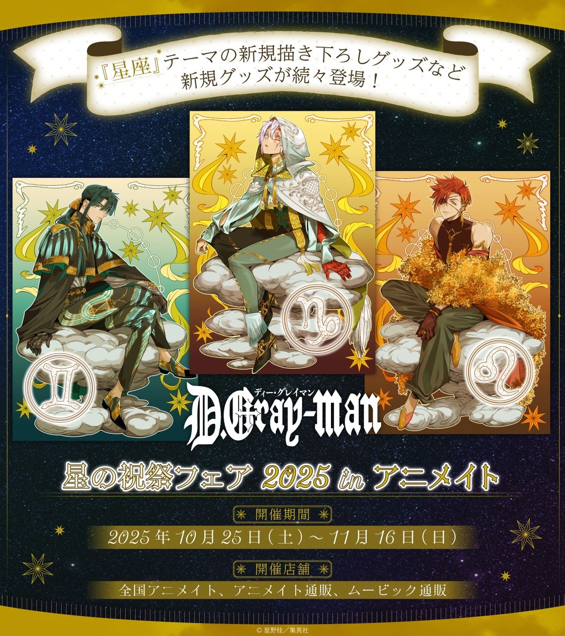 『D.Gray-man』アニメイトフェア開催決定!星野桂による星座がテーマの描き下ろしイラストグッズ&ノベルティが登場