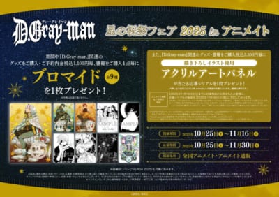 『D.Gray-man』星の祝祭フェア 2025 in アニメイト