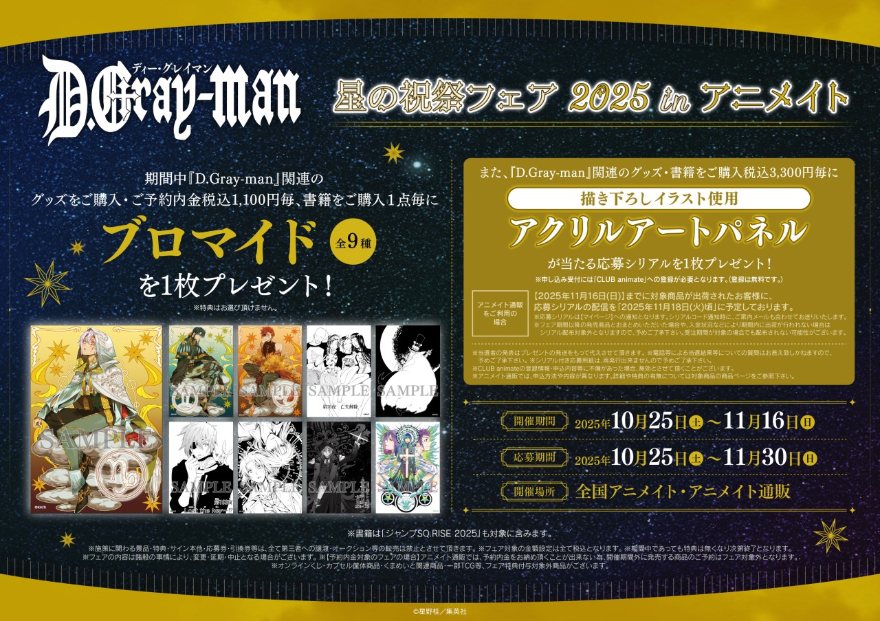 『D.Gray-man』星の祝祭フェア 2025 in アニメイト