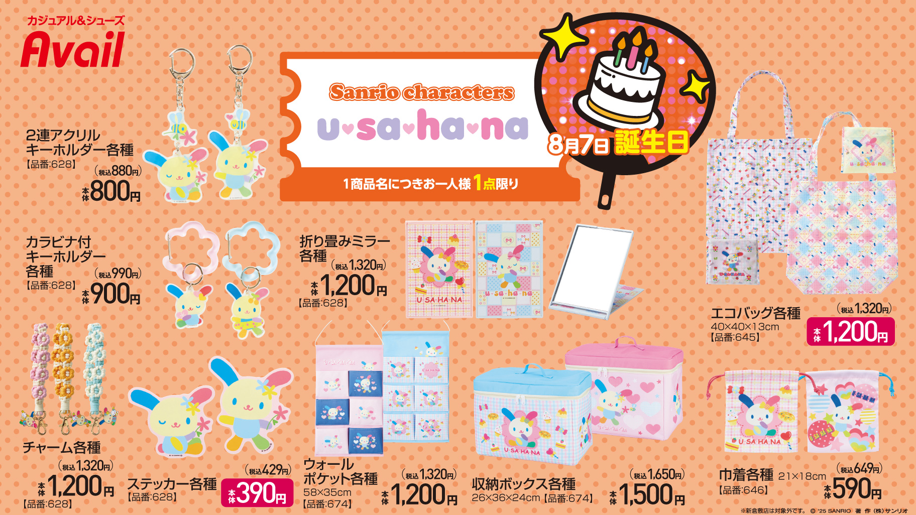 「サンリオキャラクターズ×アベイル」コラボ商品ウサハナ