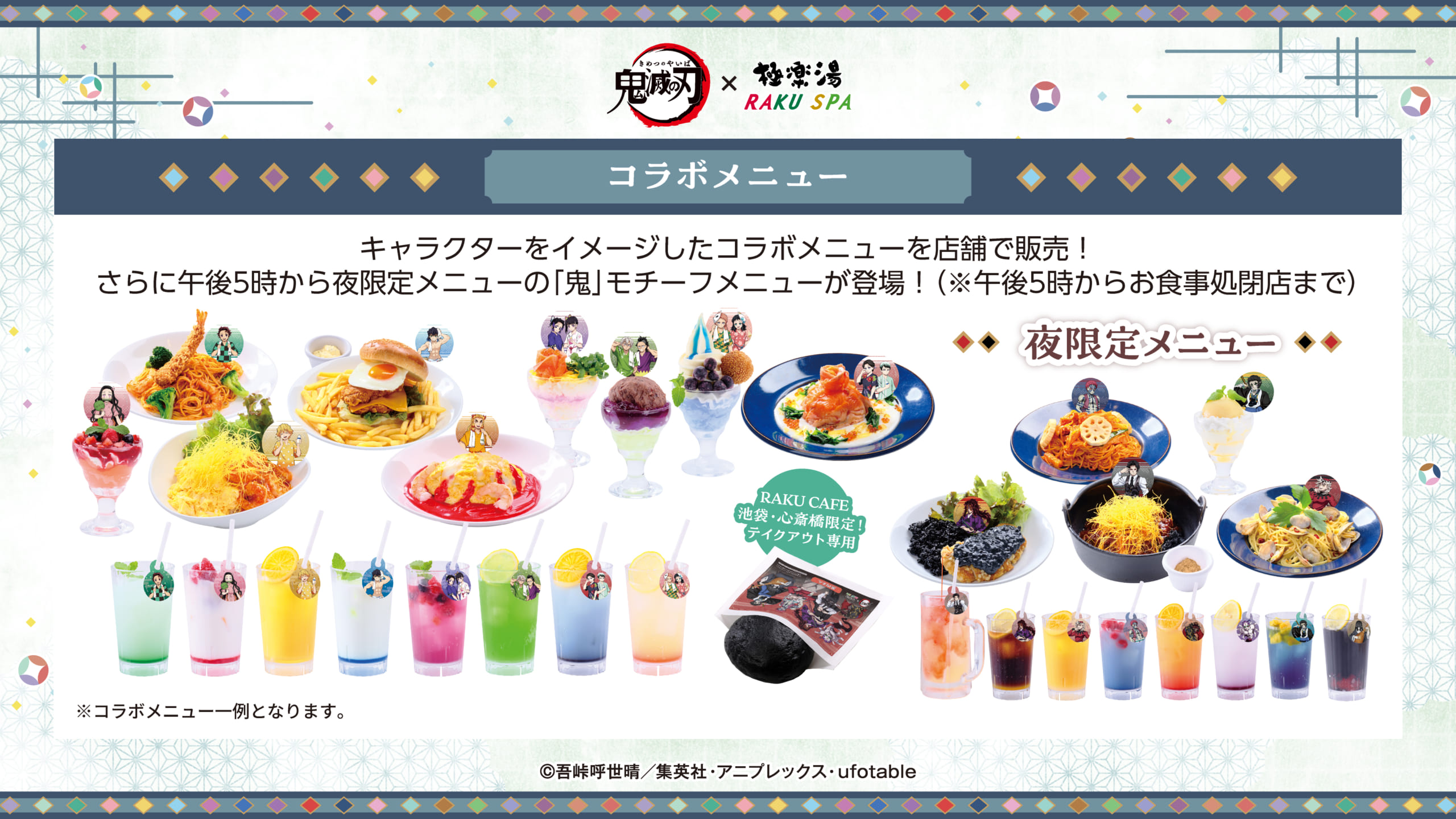 「鬼滅の刃×極楽湯・RAKU SPA」コラボメニュー