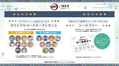「鬼滅の刃×極楽湯・RAKU SPA」コラボメニュー特典