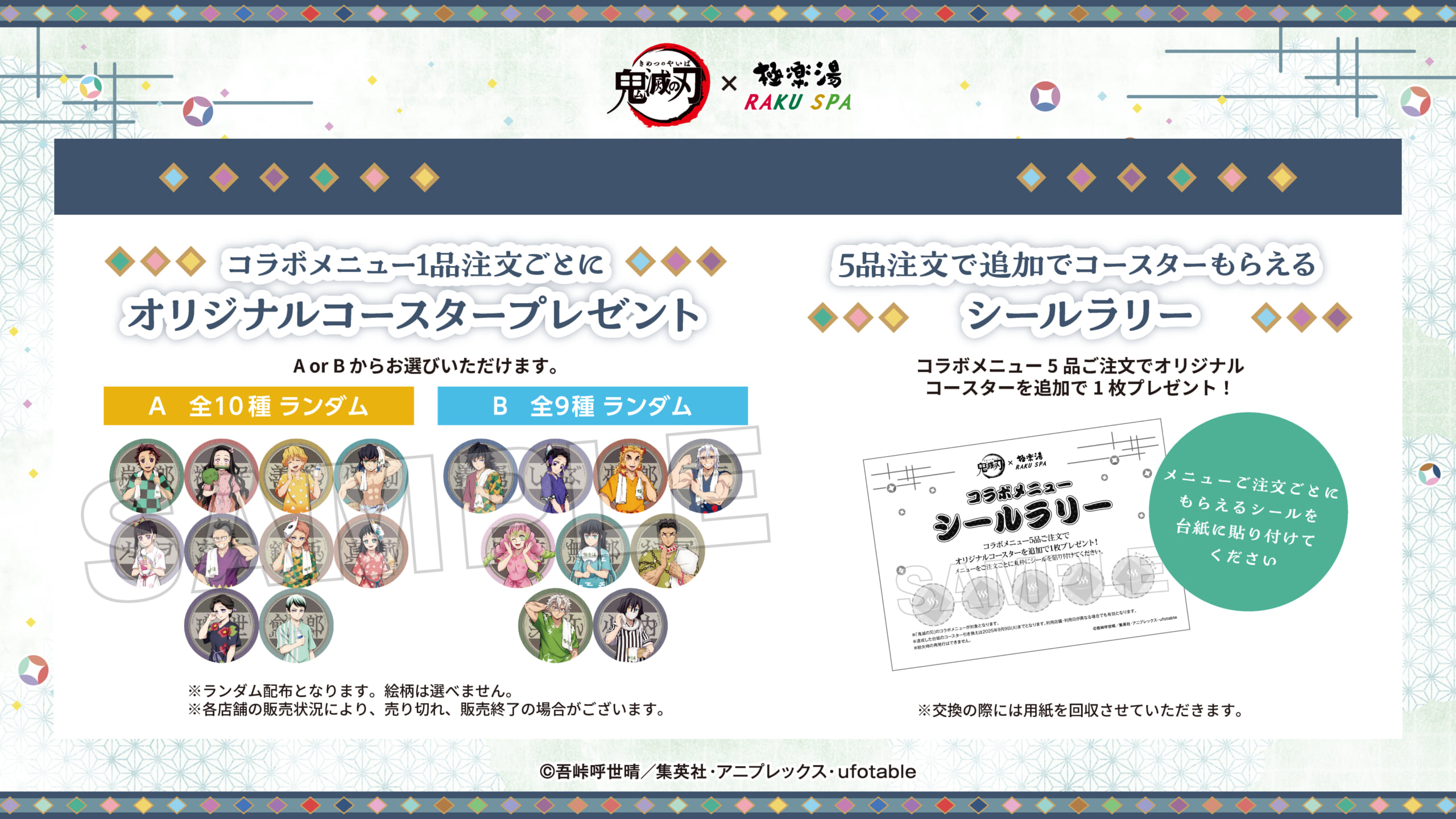 「鬼滅の刃×極楽湯・RAKU SPA」コラボメニュー特典