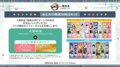 「鬼滅の刃×極楽湯・RAKU SPA」みんなで極楽な休日セット