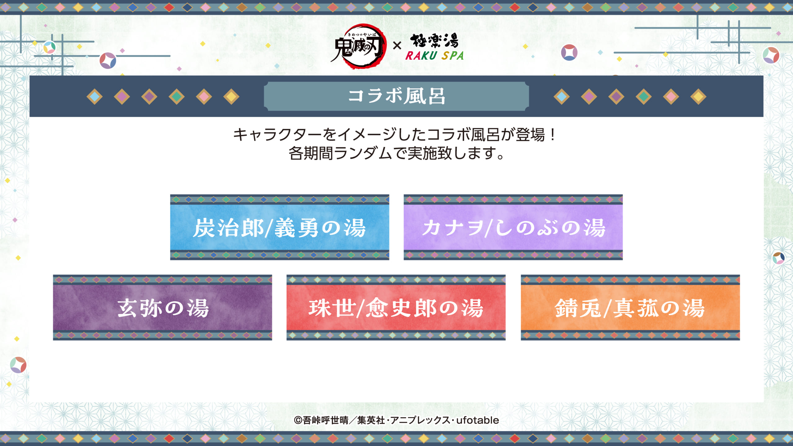 「鬼滅の刃×極楽湯・RAKU SPA」コラボ風呂