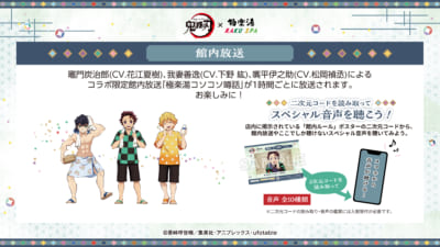 「鬼滅の刃×極楽湯・RAKU SPA」店内放送