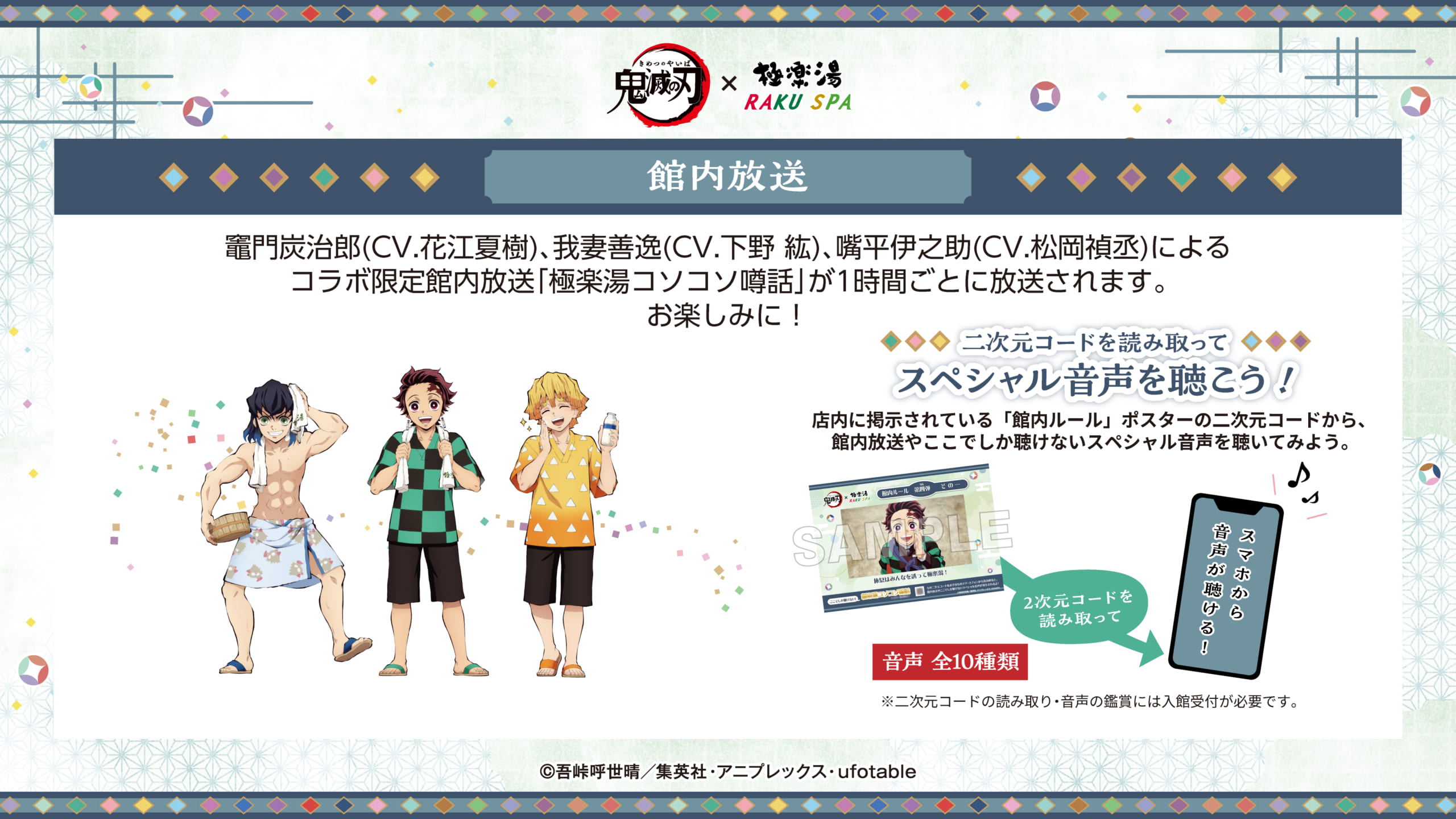 「鬼滅の刃×極楽湯・RAKU SPA」店内放送