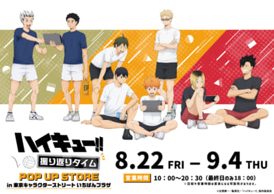 「ハイキュー!! 振り返りタイム POP UP STORE in 東京キャラクターストリート いちばんプラザ」