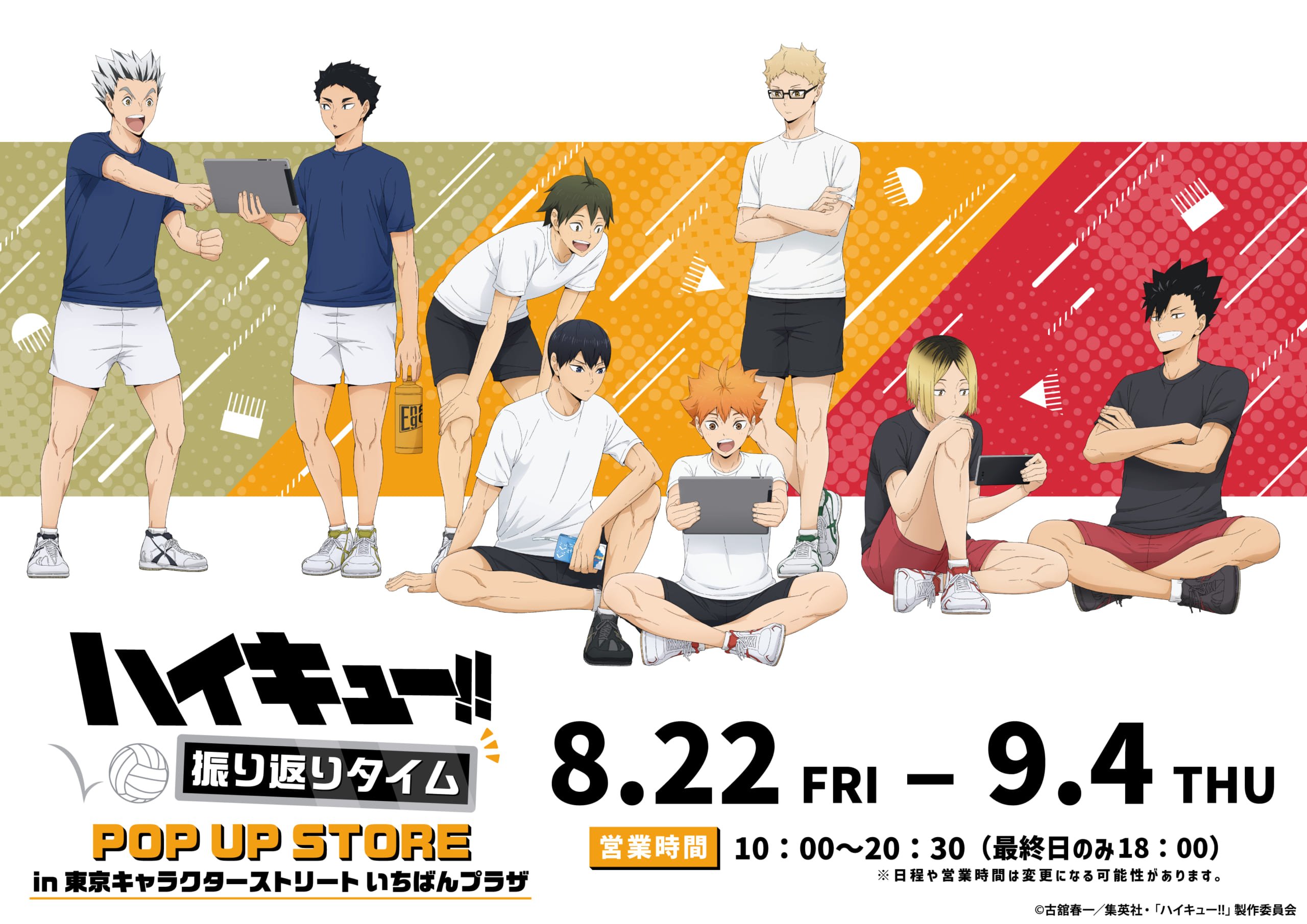 『ハイキュー』“振り返りタイム”をテーマにしたPOP UP STOREが開催決定！缶バッジ・アクリルスタンドなどがラインナップ