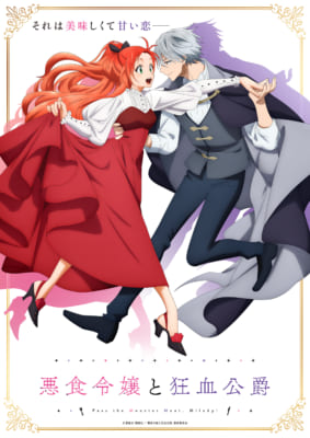 TVアニメ「悪食令嬢と狂血公爵」キービジュアル