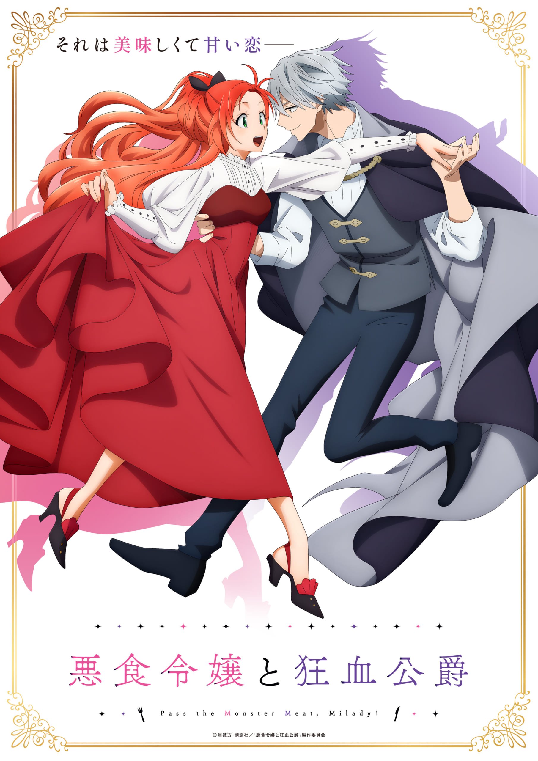 TVアニメ「悪食令嬢と狂血公爵」キービジュアル