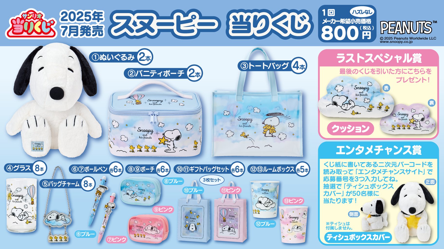 「スヌーピー 当りくじ」7月25日に発売決定！ぬいぐるみやトートバッグなど生活雑貨が勢揃い