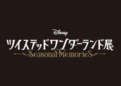 「ツイステッドワンダーランド展 Seasonal Memories」