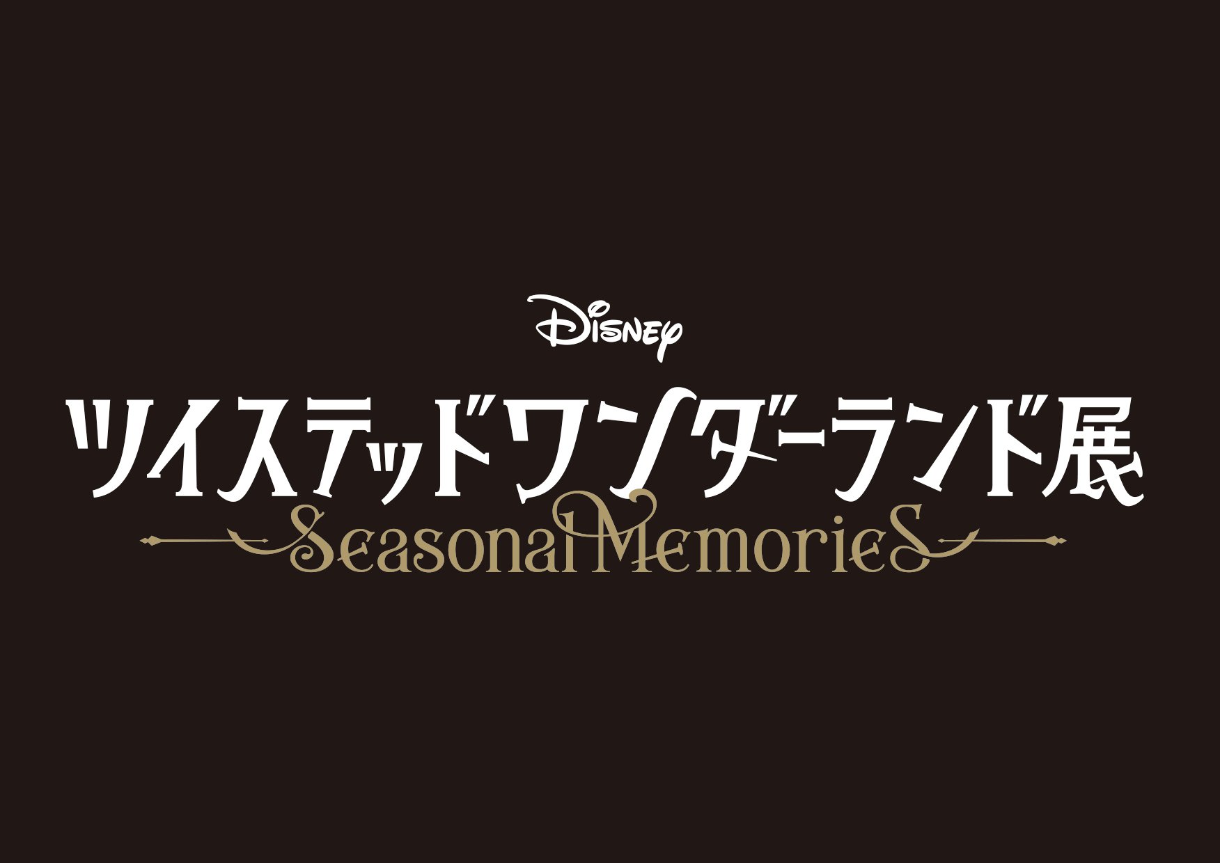 「ツイステ展 Seasonal Memories」2026年3月に開催決定!全国巡回予定で「楽しみがあると生きていける!」