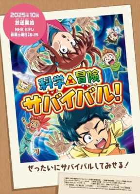 TVアニメ「科学×冒険サバイバル！ 第2シリーズ」キービジュアル