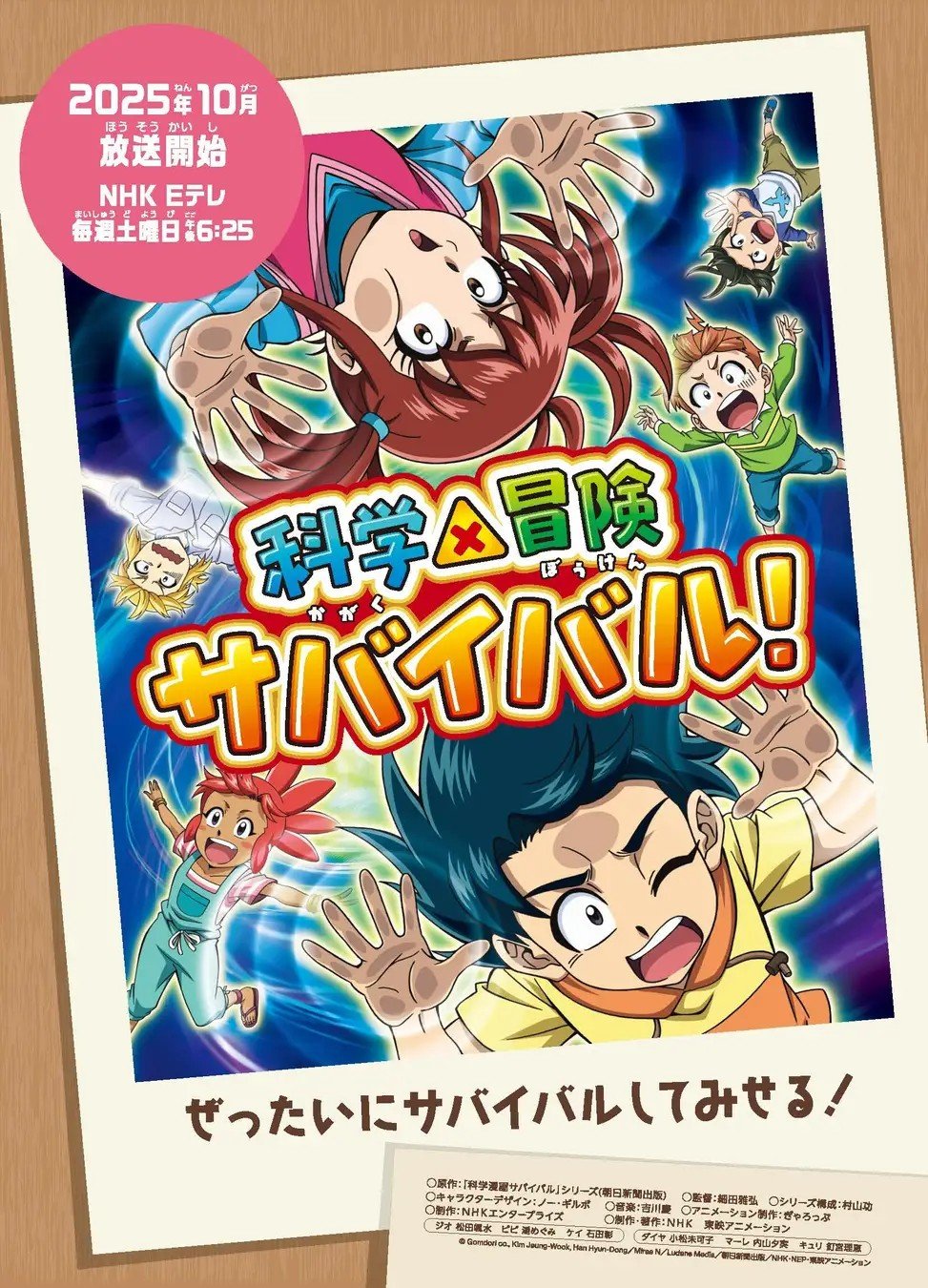 TVアニメ「科学×冒険サバイバル！ 第2シリーズ」キービジュアル