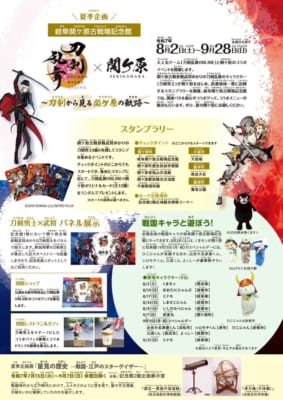 「刀剣乱舞×岐阜関ヶ原古戦場記念館」コラボ内容
