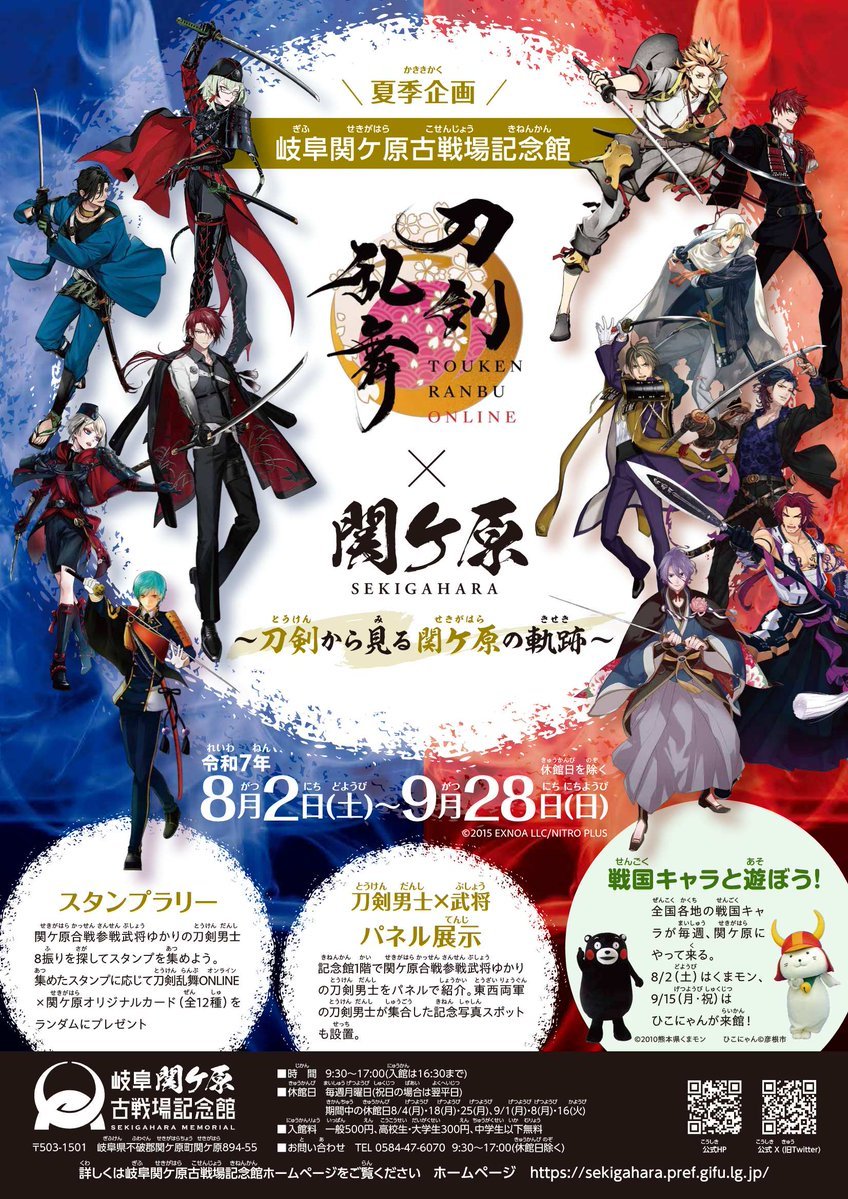 「刀剣乱舞×岐阜関ヶ原古戦場記念館」8月2日よりコラボ決定!刀剣男士×武将パネルの展示、グッズやカフェメニューも販売