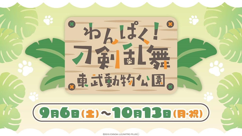 「わんぱく！刀剣乱舞×東武動物公園」9月6日よりコラボ決定！刀剣男士と動物が寄り添う描き下ろしイラスト展開＆フードやグッズを販売