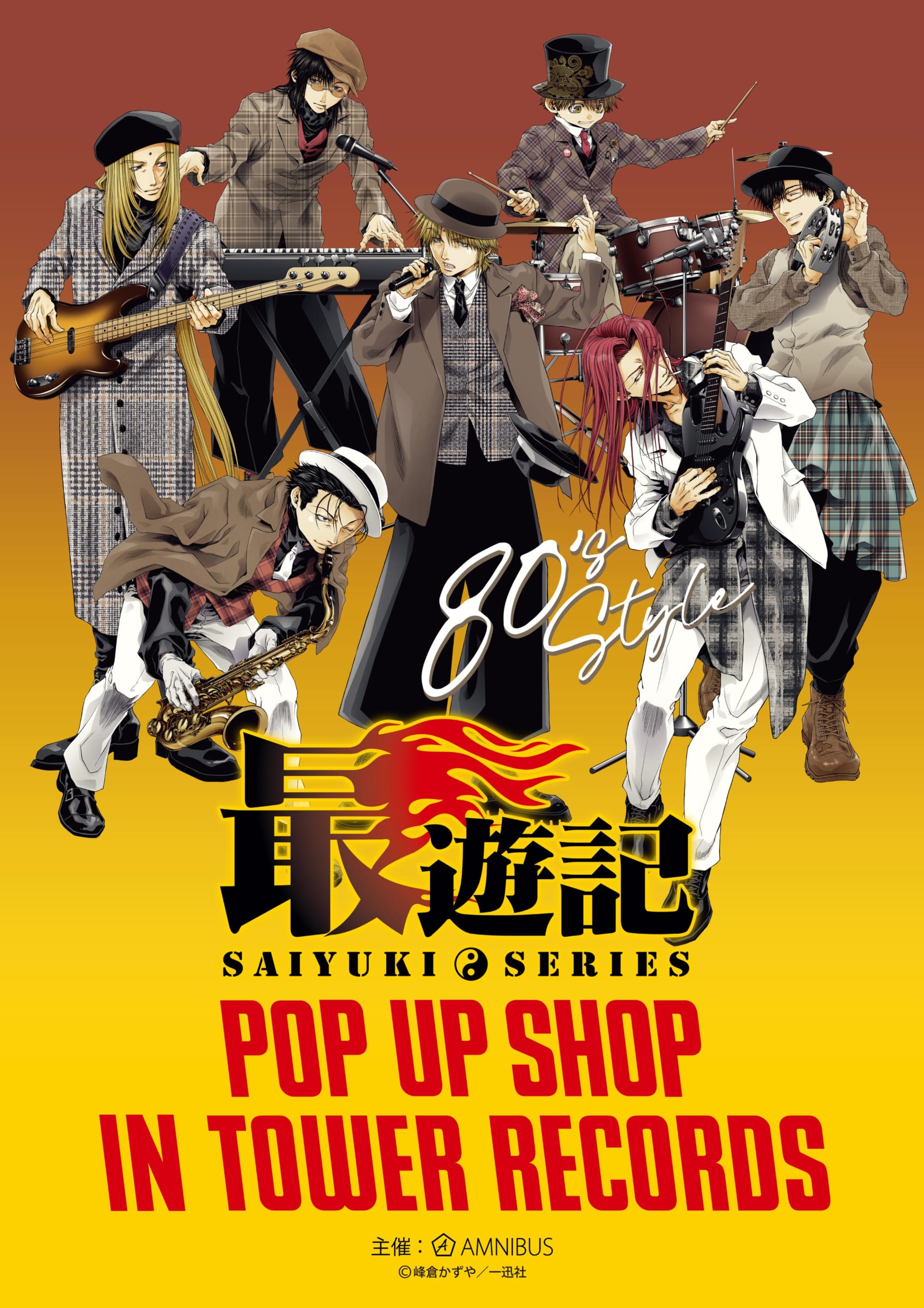 「最遊記×タワーレコード」2025年9月にポップアップショップ開催！80’s Styleがテーマの峰倉かずや描き下ろしイラストが解禁