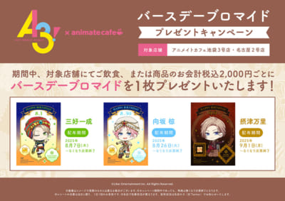 「A3!×アニメイトカフェ」バースデーブロマイド