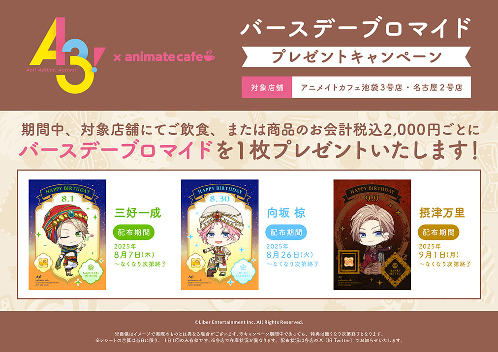 「A3!×アニメイトカフェ」バースデーブロマイド
