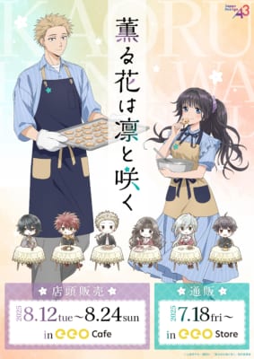 「薫る花は凛と咲く×eeoカフェ」