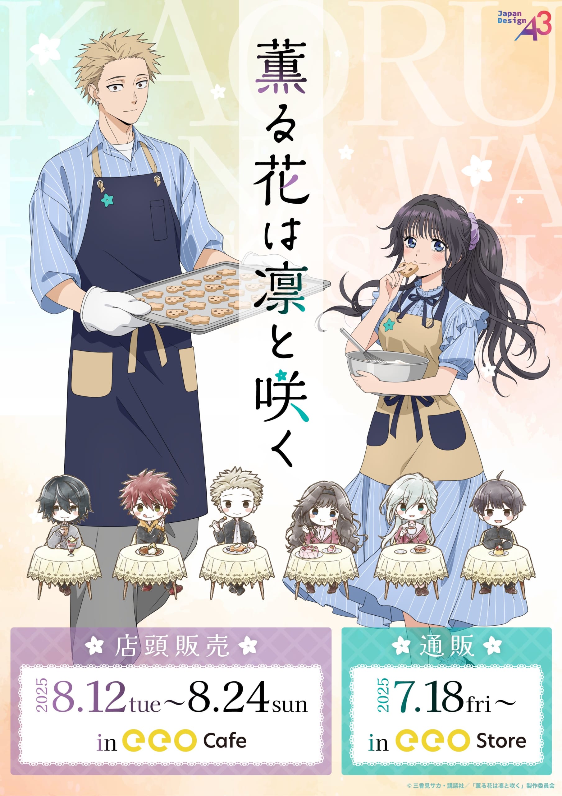 「薫る花は凛と咲く×eeoカフェ」8月12日よりコラボカフェ開催!凛太郎&薫子をイメージしたスイーツやグッズが登場