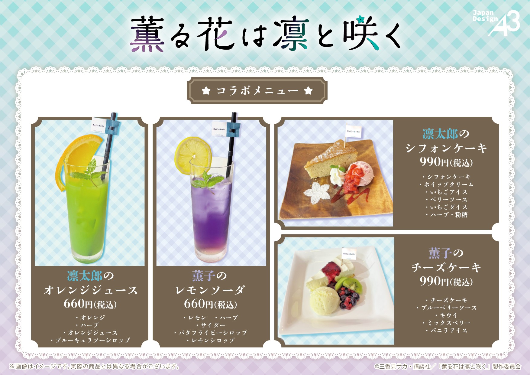 「薫る花は凛と咲く×eeoカフェ」メニュー
