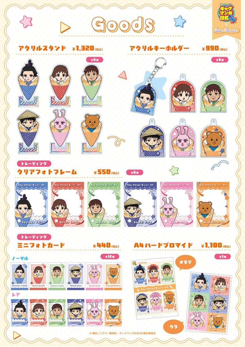 「ギャグマンガ日和GO×AmoCrepe」グッズ