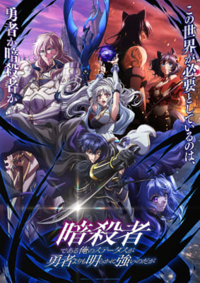 TVアニメ「暗殺者である俺のステータスが勇者よりも明らかに強いのだが」キービジュアル