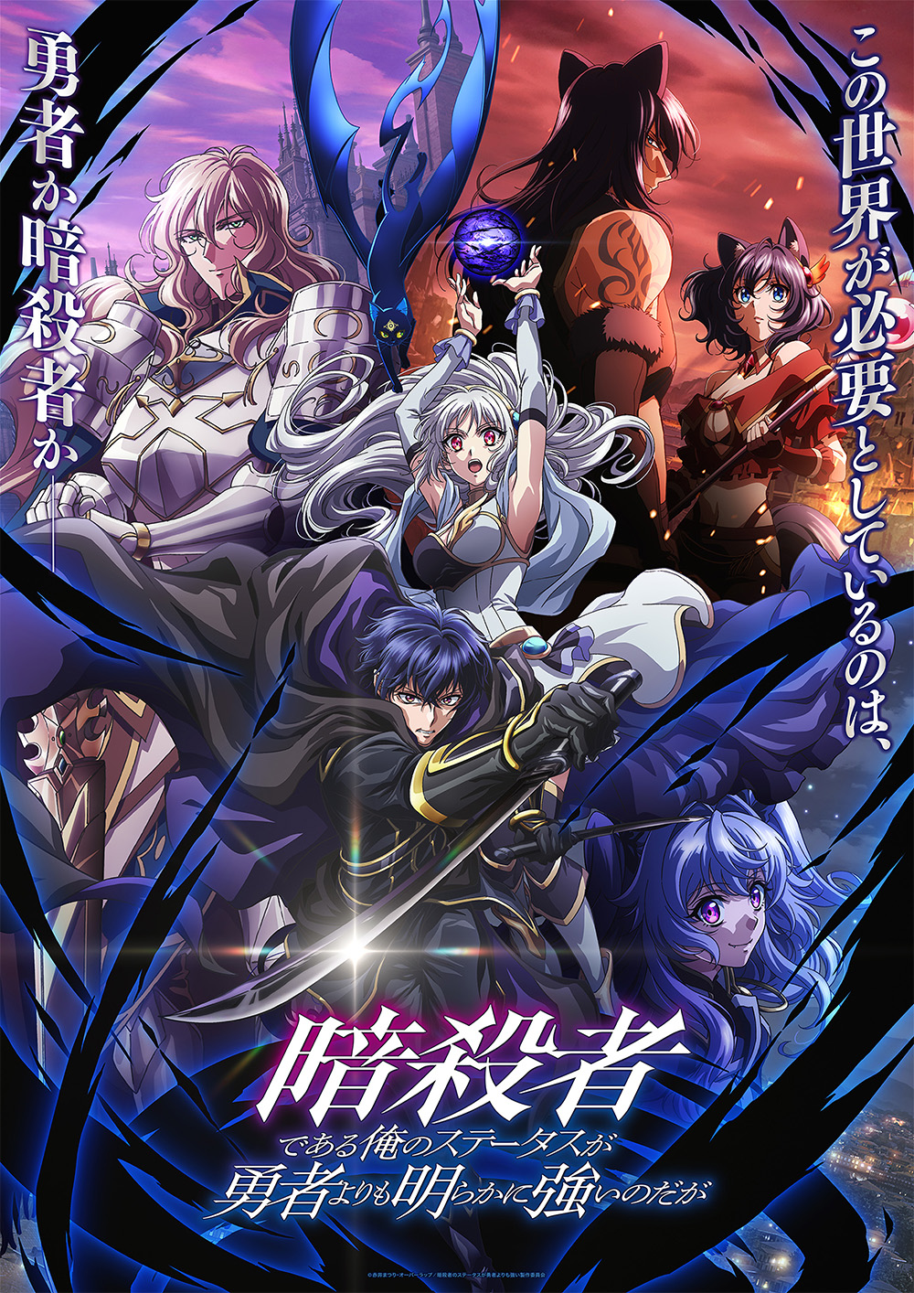 TVアニメ「暗殺者である俺のステータスが勇者よりも明らかに強いのだが」キービジュアル