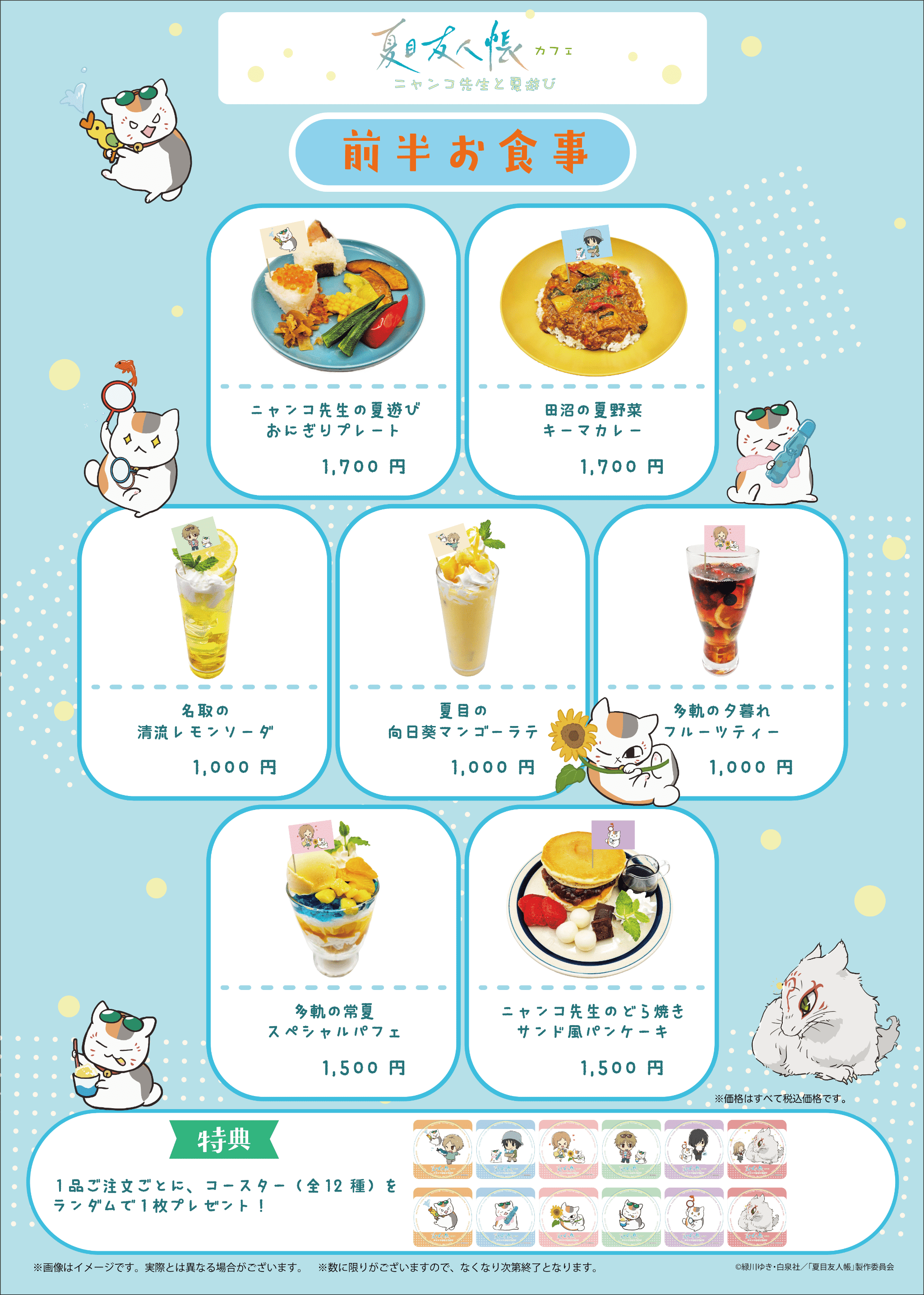 「夏目友人帳カフェ ニャンコ先生と夏遊び」メニュー