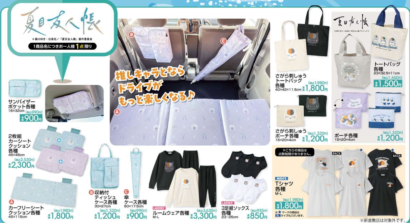「夏目友人帳×アベイル」7月26日よりコラボ商品発売！カー用品やルームウェアなどがラインナップ